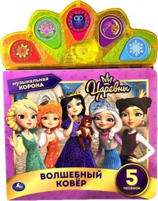 Музыкальная книга. Царевны. Волшебный ковер. Музыкальная корона фото книги