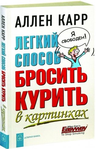 Легкий способ бросить курить в картинках фото книги