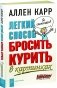 Легкий способ бросить курить в картинках фото книги маленькое 2