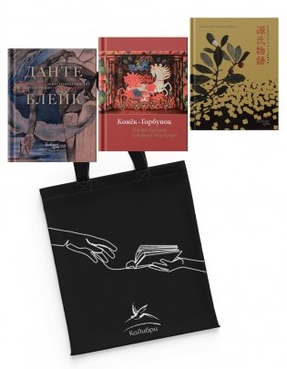 Мировые шедевры литературы и живописи. Сборный комплект из 3-х книг с шоппером фото книги