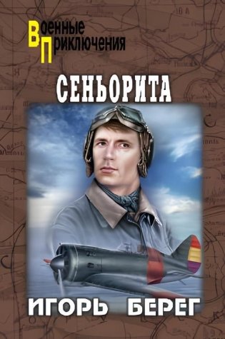 Сеньорита фото книги