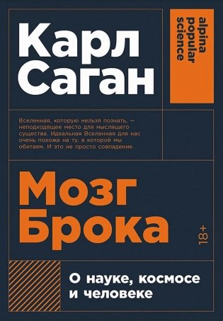 Мозг Брока. О науке, космосе и человеке фото книги