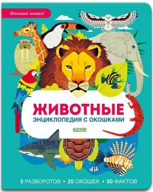 Животные. Энциклопедия с окошками фото книги