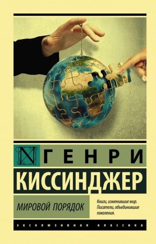 Мировой порядок фото книги