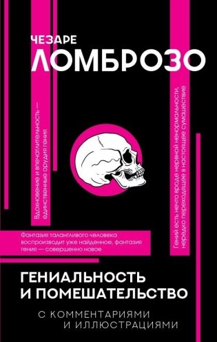 Гениальность и помешательство фото книги