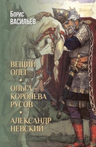 Вещий Олег. Ольга — королева русов. Александр Невский фото книги