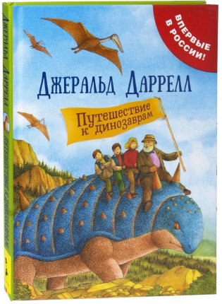 Путешествие к динозаврам фото книги