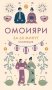 Омоияри фото книги маленькое 2