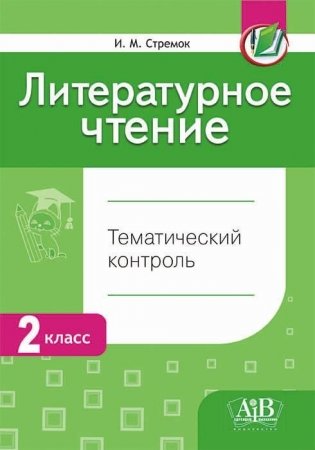Литературное чтение. Тематический контроль. 2 класс. ГРИФ фото книги