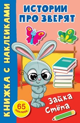 Зайка Стёпа фото книги