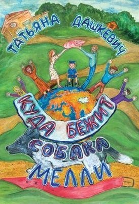 Куда бежит собака Мелли фото книги