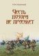 Честь позора не приемлет фото книги маленькое 2