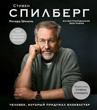 Стивен Спилберг. Человек, который придумал блокбастер. Иллюстрированная биография фото книги