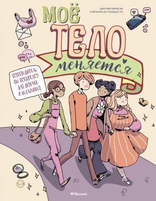 Моё тело меняется. Путеводитель по пубертату для девочек и мальчиков фото книги