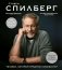 Стивен Спилберг. Человек, который придумал блокбастер. Иллюстрированная биография фото книги маленькое 2