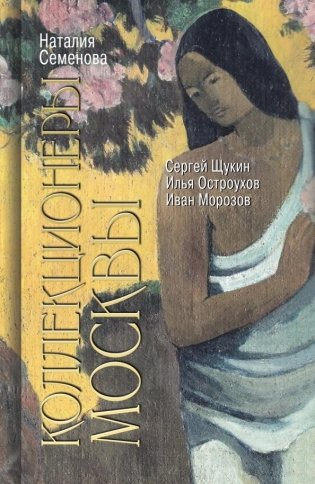 Коллекционеры Москвы. С. И. Щукин, И. А. Морозов, И. С. Остроухов фото книги