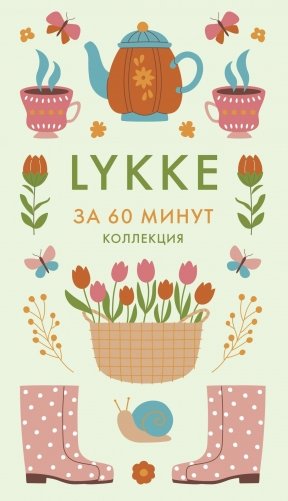 Lykke. Ключ к счастью и благополучию фото книги