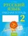 Русский язык 2 класс. Рабочая тетрадь фото книги маленькое 2