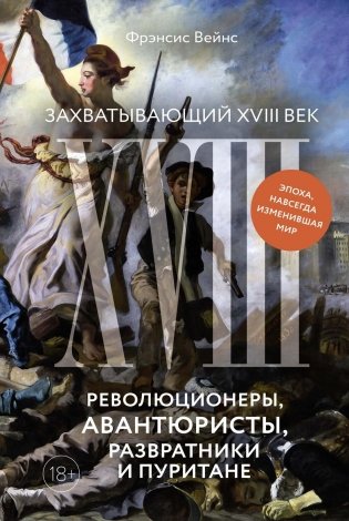 Захватывающий XVIII век. Революционеры, авантюристы, развратники и пуритане. Эпоха, навсегда изменившая мир фото книги