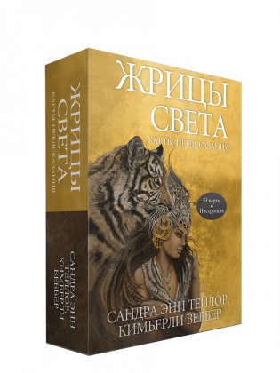 Жрицы света. Карты-предсказания фото книги