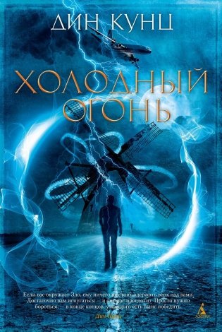 Холодный огонь фото книги