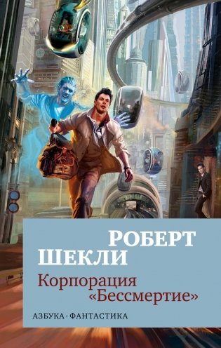 Корпорация «Бессмертие» фото книги