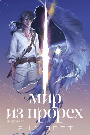 Мир из прорех. Иные земли фото книги