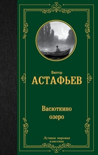 Васюткино озеро фото книги