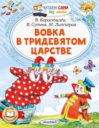 Вовка в Тридевятом царстве фото книги