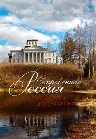 Сокровенная Россия. От Ладоги до Сахалина фото книги