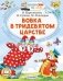 Вовка в Тридевятом царстве фото книги маленькое 2