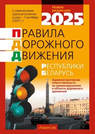 Правила дорожного движения Республики Беларусь фото книги