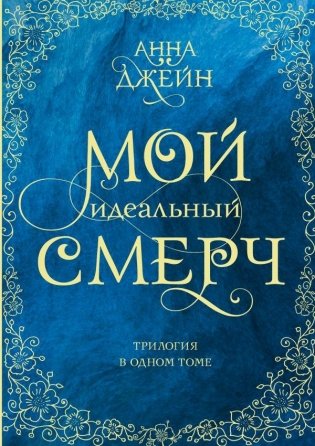 Мой идеальный смерч. Трилогия в одном томе фото книги