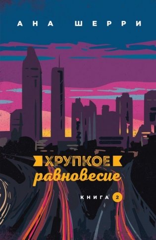 Хрупкое равновесие. Книга 2 фото книги