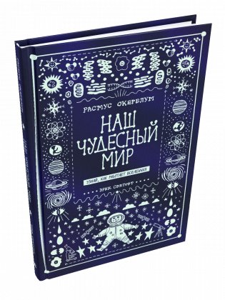 Наш чудесный мир. Узнай, как работает Вселенная фото книги