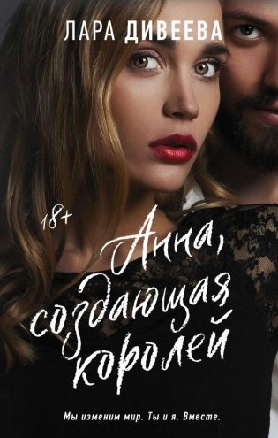 Анна, создающая королей фото книги