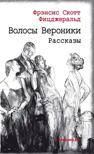 Волосы Вероники фото книги