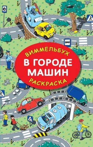 В городе машин фото книги
