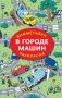 В городе машин фото книги маленькое 2