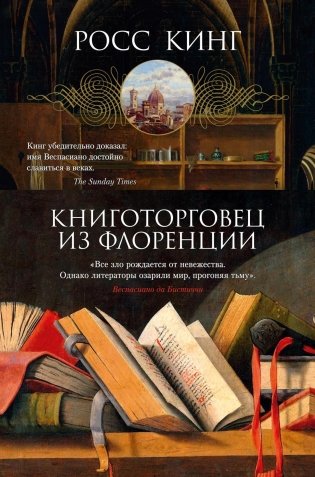 Книготорговец из Флоренции фото книги