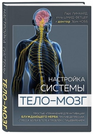 Настройка системы тело—мозг. Простые упражнения для активации блуждающего нерва против депрессии, стресса, болей в теле и проблем с пищеварением фото книги
