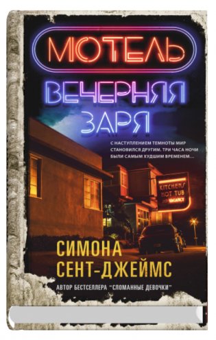 Мотель «Вечерняя заря» фото книги