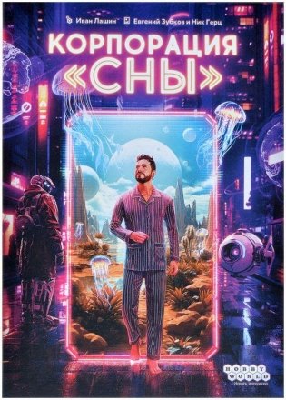 Корпорация "Сны" фото книги