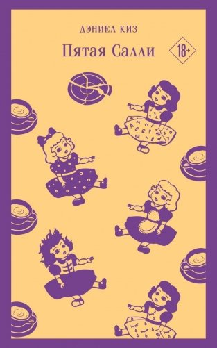 Пятая Салли фото книги