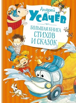 Большая книга стихов и сказок фото книги