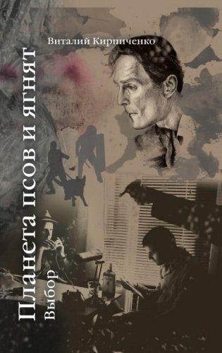 Планета псов и ягнят. Выбор фото книги