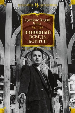 Виновный всегда боится фото книги