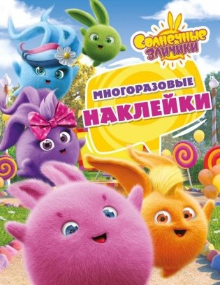 Солнечные Зайчики. Многоразовые наклейки (розовая) фото книги