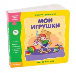 Мир вокруг нас. Мои игрушки. Книжка-игрушка фото книги