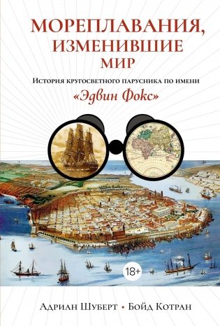 Мореплавания, изменившие мир: История кругосветного парусника по имени «Эдвин Фокс» фото книги